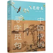 中國詩詞尋字覓句