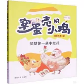穿蛋殼的小雞：獎勵你一朵小紅花(彩繪·拼音)
