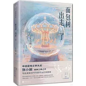 麵包樹出走了(30周年白金紀念版)