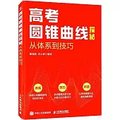 高考圓錐曲線探秘：從體繫到技巧