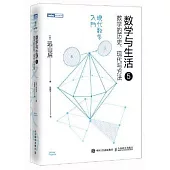 數學與生活(5)：數學的歷史、現代與方法