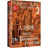 人文傳統(三)