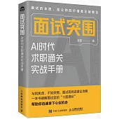 面試突圍：AI時代求職通關實戰手冊