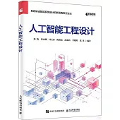 人工智能工程設計