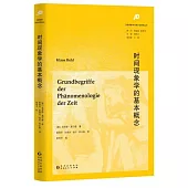 時間現象學的基本概念