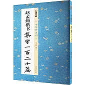 趙孟頫楷書集字一百二十篇