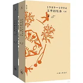 文學回憶錄(1989-1994 上下)