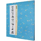 趙孟頫行書集字一百二十篇