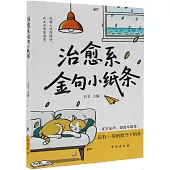 治愈系金句小紙條