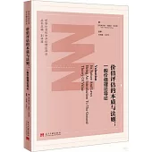 價值評估的本質與法則：一般價值理論導論