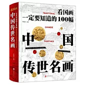 看國畫：一定要知道的100幅中國傳世名畫