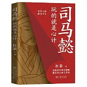 司馬懿：玩的就是心計