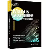 Manus從入門到精通