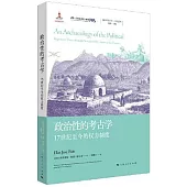 政治性的考古學：17世紀至今的權力制度