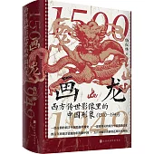 畫龍：西方傳世影像裡的中國形象(1500-1949)