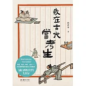 我在古代當考生