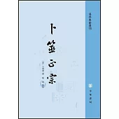 易學典籍選刊：卜筮正宗