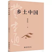 鄉土中國