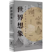 世界想象：西學東漸與明清漢文地理文獻