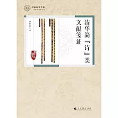 清華簡“詩”類文獻箋證