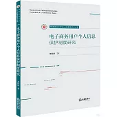 電子商務用戶個人信息保護制度研究