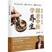 跟老中醫學養生