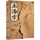 土湯方