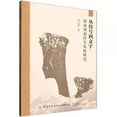 從符號到文字：商前刻劃符號發展研究