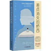 差點消失的橋西