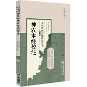 本草經典古籍校注叢書(第一輯)：神農本經校注