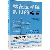 我在醫學院教過的謊言