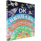 DK拆解科技大百科