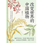 改變世界的中國植物