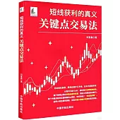 短線獲利的真義：關鍵點交易法
