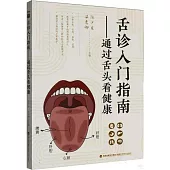 舌診入門指南：通過舌頭看健康