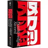 雙刃劍