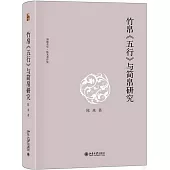 竹帛《五行》與簡帛研究