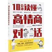 10分鐘讀懂高情商對話