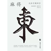 麻將：從東方到西方