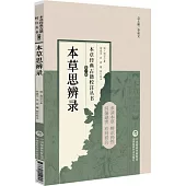 本草經典古籍校注叢書(第一輯)：本草思辨錄