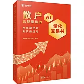 散戶也能看懂的AI量化交易書：從底層邏輯到實操運用