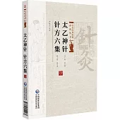太乙神針 針方六集