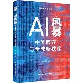 AI風暴：中美博弈與全球新秩序