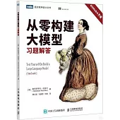 從零構建大模型習題解答