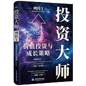 投資大師列傳1：價值投資與成長策略