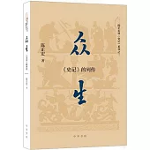眾生：《史記》的列傳