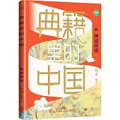典籍里的中國：神話傳說