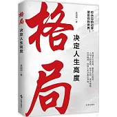 格局決定人生高度