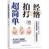 經絡拍打超簡單