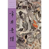 彩色放大本戴敦邦中國人物畫：市井奇情